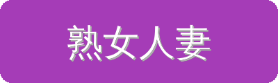 熟女人妻